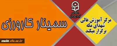 برگزاری سمینار کارورزی در روز دوشنبه مورخ 1402/02/04 با حضور 510 نفر از دانشجومعلمان مرکز آموزش عالی شهدای مکه