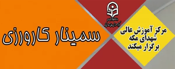 برگزاری سمینار کارورزی در روز دوشنبه مورخ 1402/02/04 با حضور 510 نفر از دانشجومعلمان مرکز آموزش عالی شهدای مکه 2