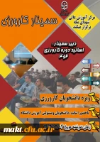 برگزاری سمینار کارورزی در روز دوشنبه مورخ 1402/02/04 با حضور 510 نفر از دانشجومعلمان مرکز آموزش عالی شهدای مکه 2