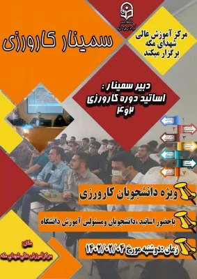 برگزاری سمینار کارورزی در روز دوشنبه مورخ 1402/02/04 با حضور 510 نفر از دانشجومعلمان مرکز آموزش عالی شهدای مکه 2