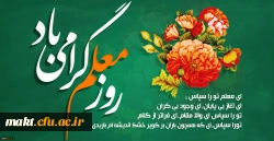 روز معلم گرامی باد 2