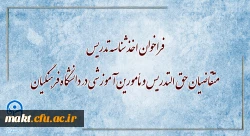 فراخوان اخذ شناسۀ تدریس متقاضیان حق التدریس و مأمورین آموزشی در دانشگاه فرهنگیان
 2