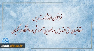فراخوان اخذ شناسۀ تدریس متقاضیان حق التدریس و مأمورین آموزشی در دانشگاه فرهنگیان
