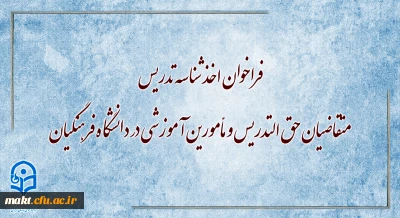 فراخوان اخذ شناسۀ تدریس متقاضیان حق التدریس و مأمورین آموزشی در دانشگاه فرهنگیان
