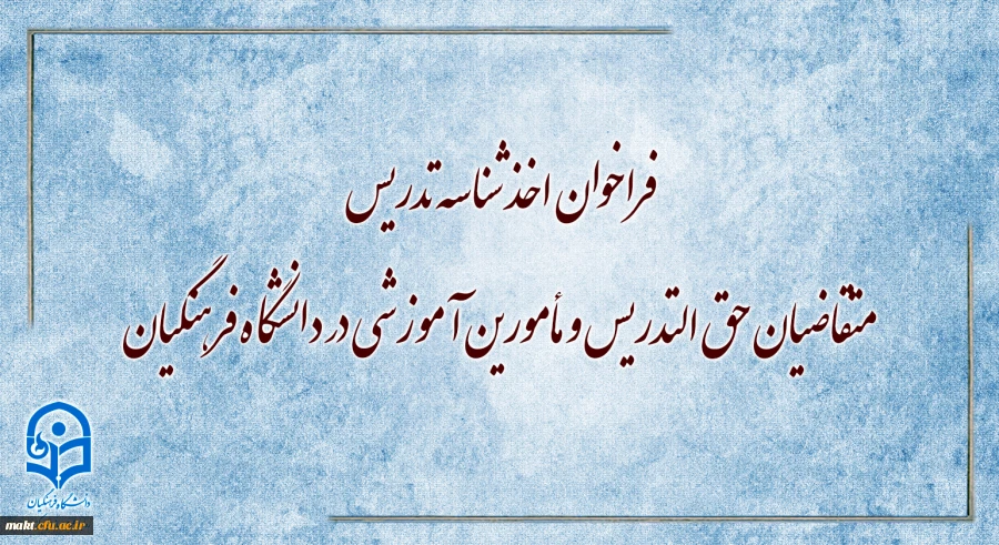 فراخوان اخذ شناسۀ تدریس متقاضیان حق التدریس و مأمورین آموزشی در دانشگاه فرهنگیان
 2