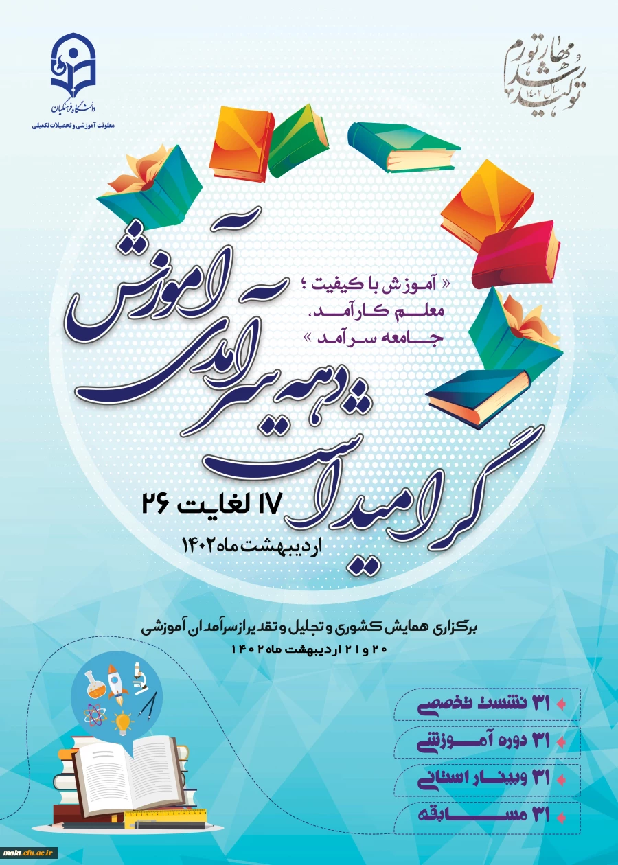 پیام معاونت آموزشی و تحصیلات تکمیلی دانشگاه فرهنگیان
 2