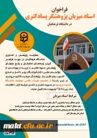 فراخوان استاد میزبان پژوهشگر پسا دکتری
 2