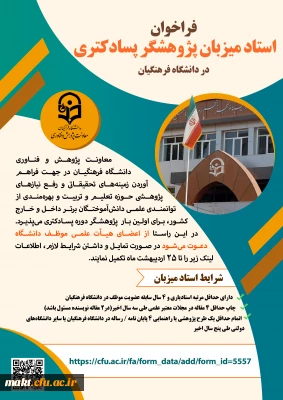 فراخوان استاد میزبان پژوهشگر پسادکتری
