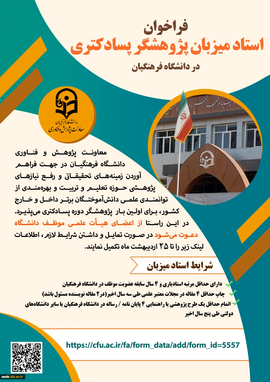 فراخوان استاد میزبان پژوهشگر پسا دکتری
 2