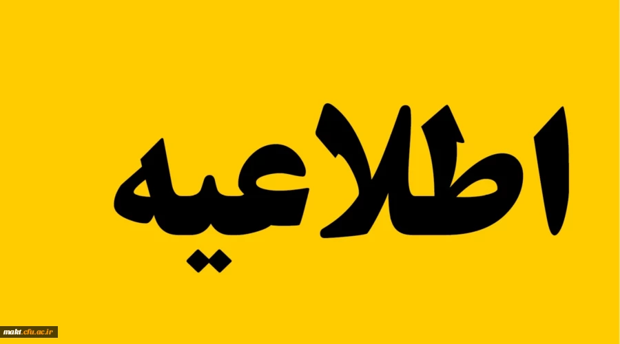 اعلام فهرست، منابع و تاریخ آزمون هماهنگ دانشجو معلمان دورۀ کارشناسی پیوسته در نیمسال دوم جاری 3