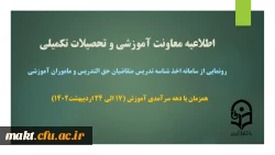 اعلام فهرست، منابع و تاریخ آزمون هماهنگ دانشجو معلمان دورۀ کارشناسی پیوسته در نیمسال دوم جاری 3