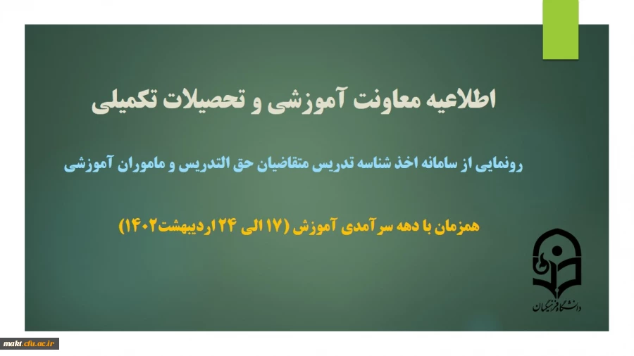 اعلام فهرست، منابع و تاریخ آزمون هماهنگ دانشجو معلمان دورۀ کارشناسی پیوسته در نیمسال دوم جاری 3