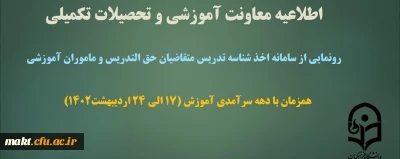 رونمایی از سامانۀ اخذ شناسۀ تدریس متقاضیان حق التدریس و مأمورین آموزشی
