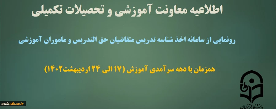 رونمایی از سامانۀ اخذ شناسۀ تدریس متقاضیان حق التدریس و مأمورین آموزشی
 2