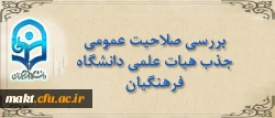 قابل توجه مدعوین مصاحبG بررسی صلاحیت عمومی جذب هیأت علمی دانشگاه فرهنگیان
 2