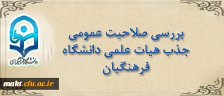 قابل توجه مدعوین مصاحبۀ بررسی صلاحیت عمومی جذب هیأت علمی دانشگاه فرهنگیان
