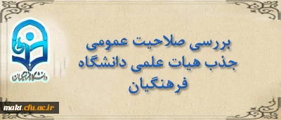 قابل توجه مدعوین مصاحبۀ بررسی صلاحیت عمومی جذب هیأت علمی دانشگاه فرهنگیان
