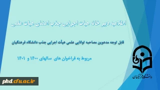 قابل توجه مدعوین مصاحبۀ توانایی علمی جذب هیأت علمی دانشگاه فرهنگیان
