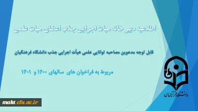 قابل توجه مدعوین مصاحبۀ توانایی علمی جذب هیأت علمی دانشگاه فرهنگیان
