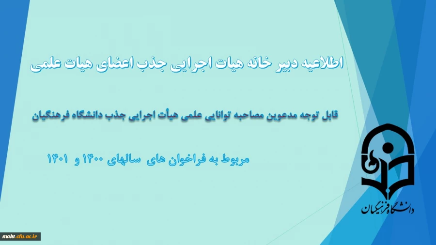قابل توجه مدعوین مصاحبۀ توانایی علمی جذب هیأت علمی دانشگاه فرهنگیان
 2