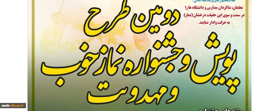 تمدید دومین پویش و جشنوارۀ نماز خوب و مهدویت 2