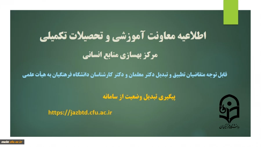 تطبیق و تبدیل وضعیت دکتر معلمان و دکتر کارشناسان دانشگاه فرهنگیان به هیأت علمی 2