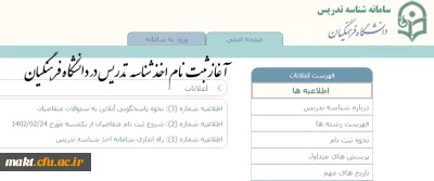 آغاز ثبت نام از متقاضیان اخذ شناسۀ تدریس در دانشگاه فرهنگیان
