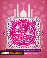 ولادت دختر هفتمین و خواهر هشتمین و عمۀ آخرین خورشید ولایت،جلوۀ کوثر و شفیعۀ محشر، حضرت معصومه اطهر (س) و روز دختر مبارک

 2