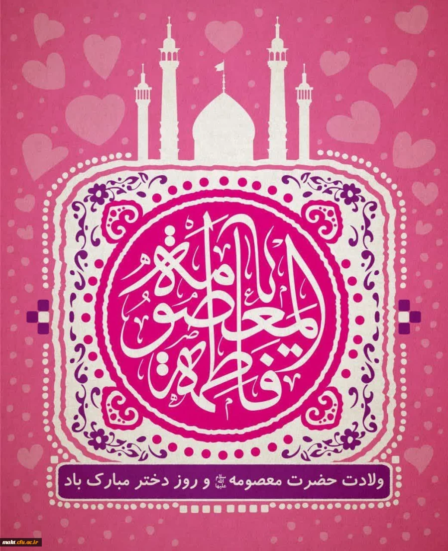 ولادت دختر هفتمین و خواهر هشتمین و عمۀ آخرین خورشید ولایت،جلوۀ کوثر و شفیعۀ محشر، حضرت معصومه اطهر (س) و روز دختر مبارک

 2