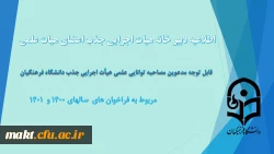 قابل توجه مدعوین مصاحبۀ توانایی علمی جذب هیأت علمی دانشگاه فرهنگیان
 2