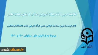 قابل توجه مدعوین مصاحبۀ توانایی علمی جذب هیأت علمی دانشگاه فرهنگیان

