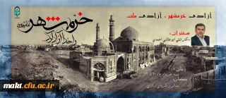 مراسم بزرگداشت چهل و یکمین سالگرد آزادی و فتح خرمشهر در مرکز آموزش عالی شهدای مکه