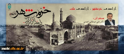 مراسم بزرگداشت چهل و یکمین سالگرد آزادی و فتح خرمشهر در مرکز آموزش عالی شهدای مکه