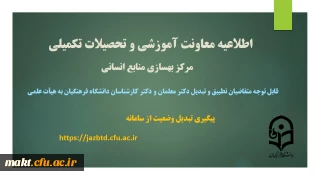 اطلاعیه ویژۀ تطبیق و تبدیل وضعیت دکتر معلمان و دکتر کارشناسان دانشگاه فرهنگیان
