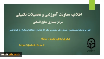 اطلاعیه ویژۀ تطبیق و تبدیل وضعیت دکتر معلمان و دکتر کارشناسان دانشگاه فرهنگیان
