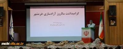 برگزاری مراسم بزرگداشت چهل و یکمین سالروز حماسۀ آزادسازی خرمشهر
