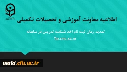 تمدید مهلت ثبت نام متقاضیان اخذ شناسۀ تدریس
 2