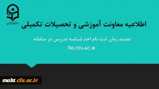 تمدید مهلت ثبت نام متقاضیان اخذ شناسۀ تدریس
