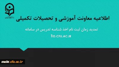 تمدید مهلت ثبت نام متقاضیان اخذ شناسۀ تدریس
