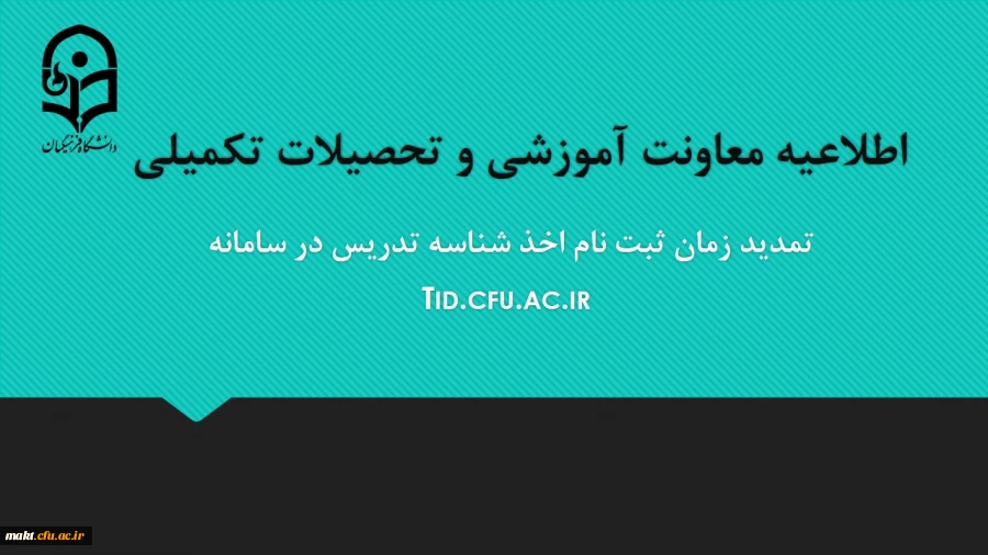 تمدید مهلت ثبت نام متقاضیان اخذ شناسۀ تدریس
 2