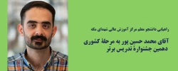 راهیابی دانشجو معلم مرکز آموزش عالی شهدای مکه، آقای محمد حسین پور، به مرحلۀ کشوری دهمین جشنوارۀ تدریس برتر 2