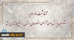 آغاز ثبت نام اولیه از متقاضیان پذیرش بدون آزمون استعدادهای درخشان در مقطع کارشناسی ارشد
 2