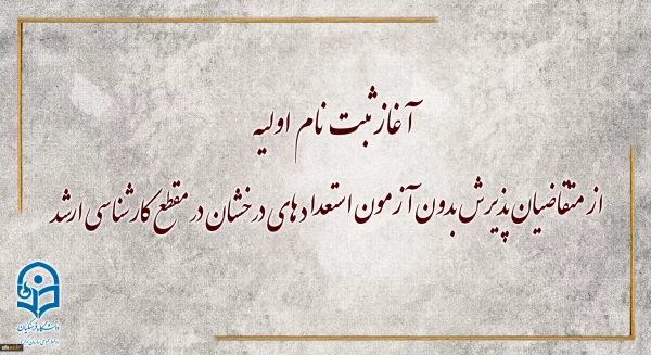 آغاز ثبت نام اولیه از متقاضیان پذیرش بدون آزمون استعدادهای درخشان در مقطع کارشناسی ارشد
 2