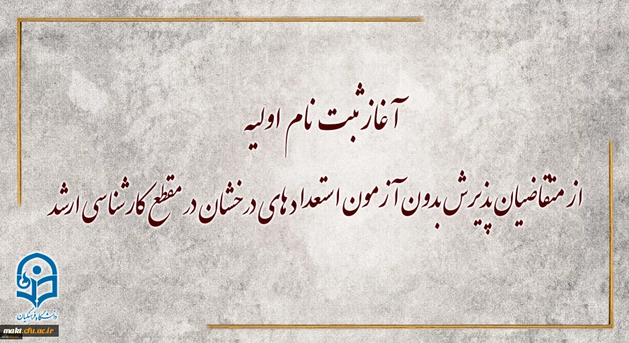 آغاز ثبت نام اولیه از متقاضیان پذیرش بدون آزمون استعدادهای درخشان در مقطع کارشناسی ارشد
 2