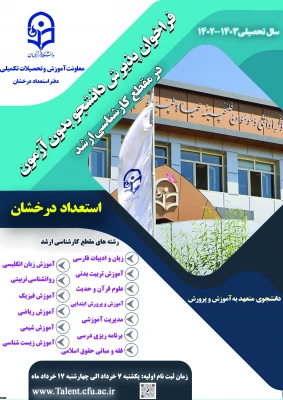 آغاز ثبت نام اولیه از متقاضیان پذیرش بدون آزمون استعدادهای درخشان در مقطع کارشناسی ارشد
 2