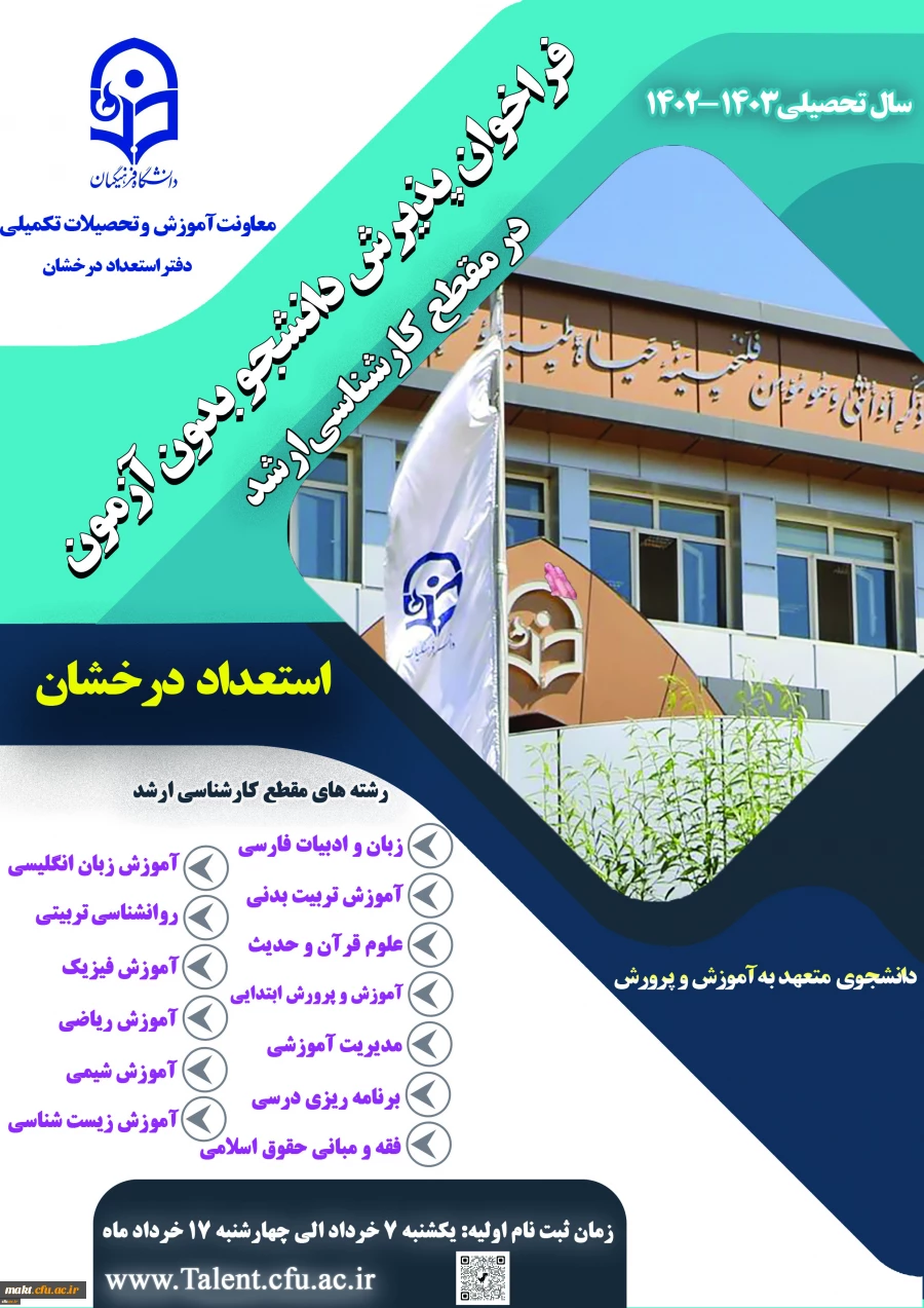 آغاز ثبت نام اولیه از متقاضیان پذیرش بدون آزمون استعدادهای درخشان در مقطع کارشناسی ارشد
 2