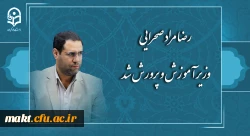 رضا مراد صحرایی وزیر آموزش و پرورش شد
 2