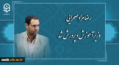 رضا مراد صحرایی وزیر آموزش و پرورش شد
