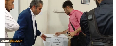 نتیجۀ انتخابات انجمن صنفی_ رفاهی دانشجویان مرکز آموزش عالی شهدای مکه تهران