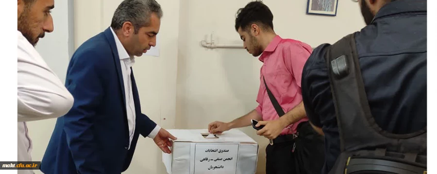 نتیجۀ انتخابات انجمن صنفی_ رفاهی دانشجویان مرکز آموزش عالی شهدای مکه تهران 2